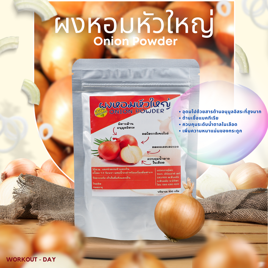 ผงหัวหอมใหญ่