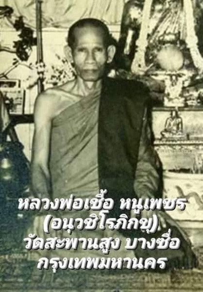 เหรียญหลวงพ่อเชื้อ อนุวชิโรภิกษุ วัดสพานสูง บางซื่อ