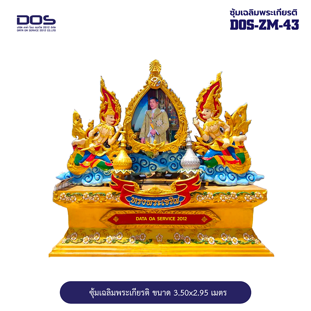 ซุ้มเฉลิมพระเกียรติ ไฟเบอร์กลาส ชุดสวนดอกไม้ ขนาด 3.50x2.95 เมตร พร้อมตราสัญลักษณ์ พานพุ่ม และป้ายหน่วยงาน DOS-ZM-43