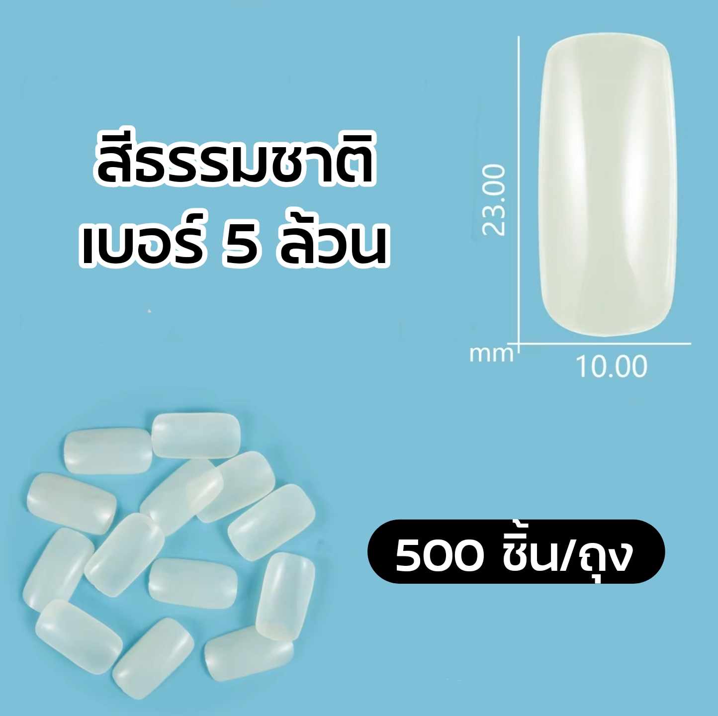 เบอร์5ล้วน เล็บปลอม เล็บพีวีซี ทรงเหลี่ยม 500ชิ้น/ถุง