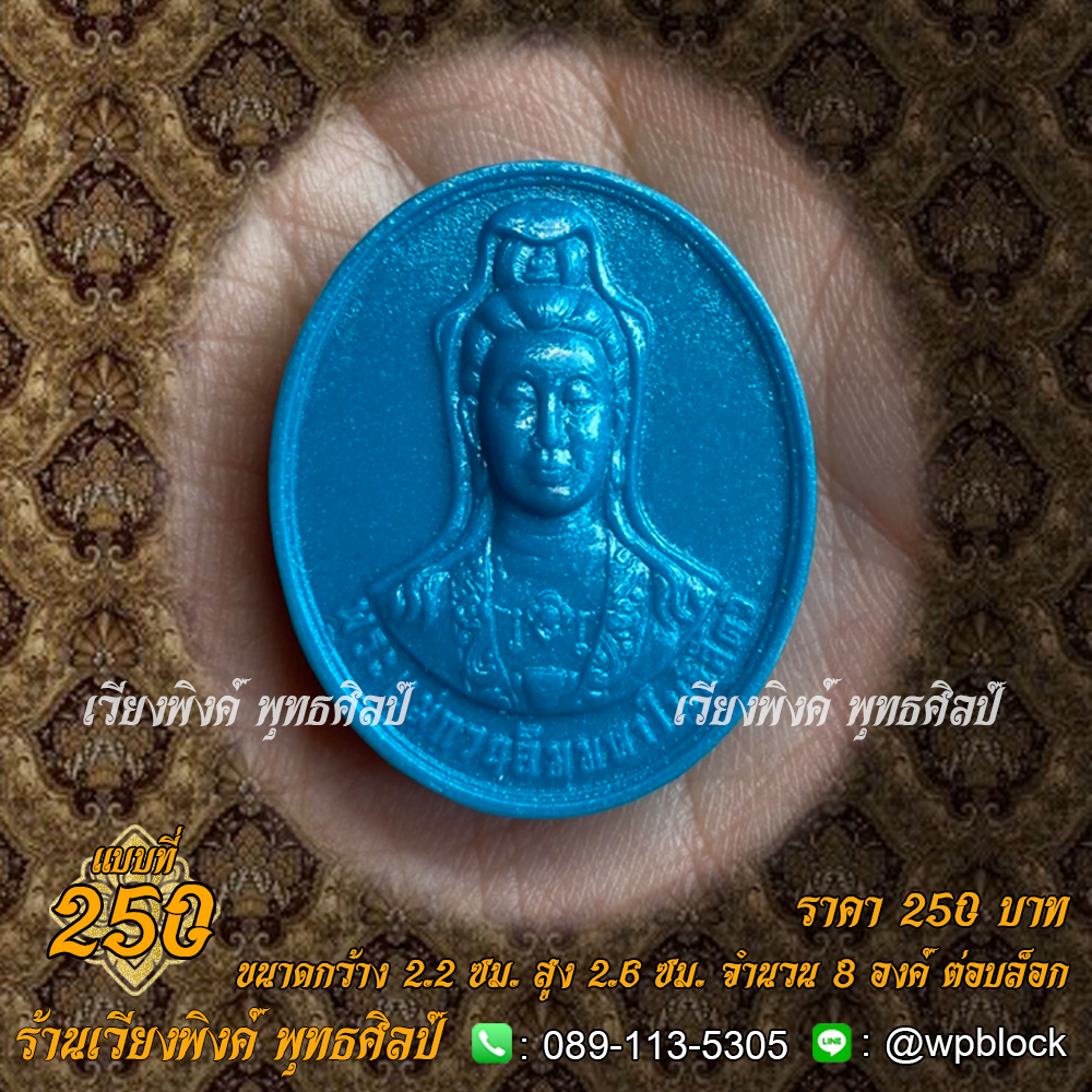 บล็อกพระ ซิลิโคน แบบที่ 250 (เจ้าแม่กวนอิม)