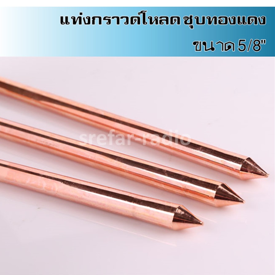 แท่งกราวด์ ชุบทองแดง 5/8" (16mm)