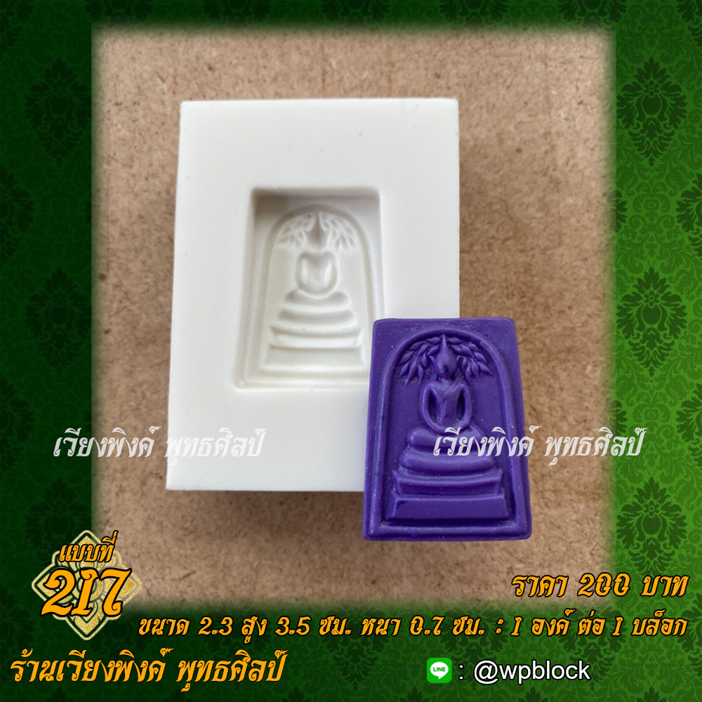 บล็อกพระกดมือแบบ 1 องค์ ต่อ 1 แบบที่ 217 (พระสมเด็จปรกโพธิ์,สมเด็จปรกโพธิ์พระสมเด็จ)