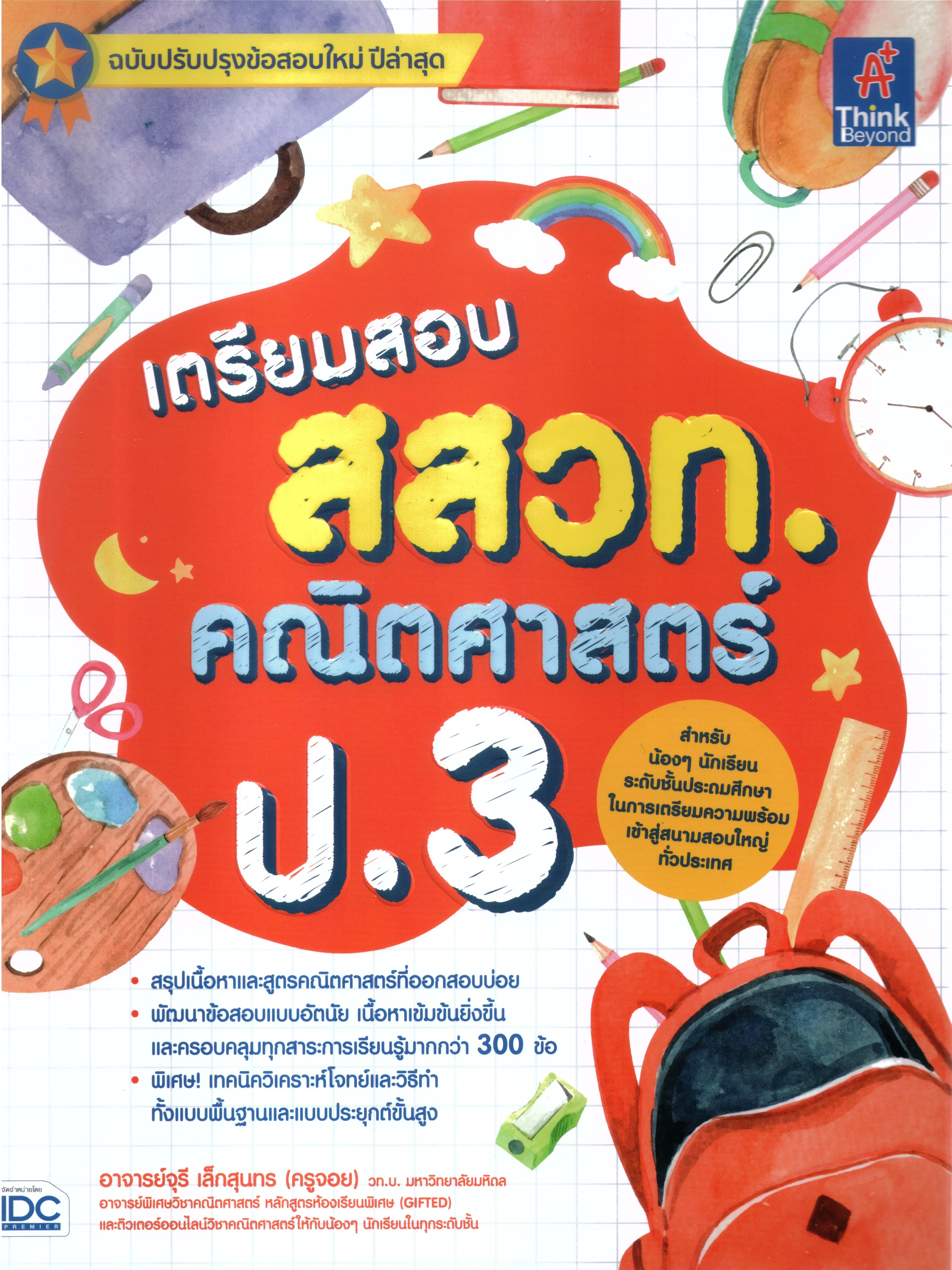 เตรียมสอบ สสวท. คณิตศาสตรื ป.3