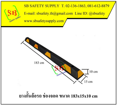 ยางกั้นล้อรถช่องจอดรถ 15x183x10 cm Rubber Wheel Stoppers