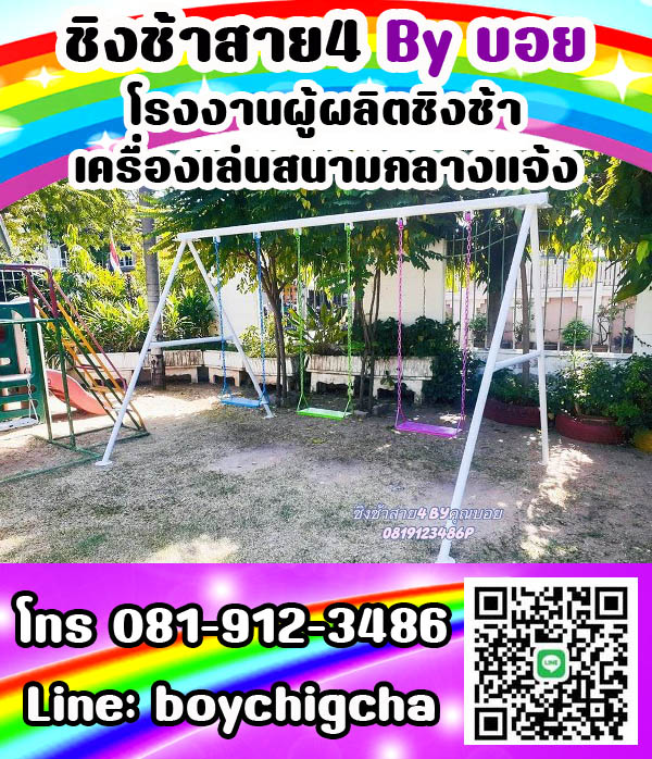 ชิงช้าเหล็ก