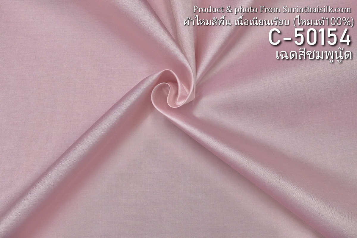 ผ้าไหมสีพื้น เนื้อเรียบ ไหมแท้ 2เส้น เฉดสีชมพูนู้ด ขายตามความยาวหลา รหัส C-50154