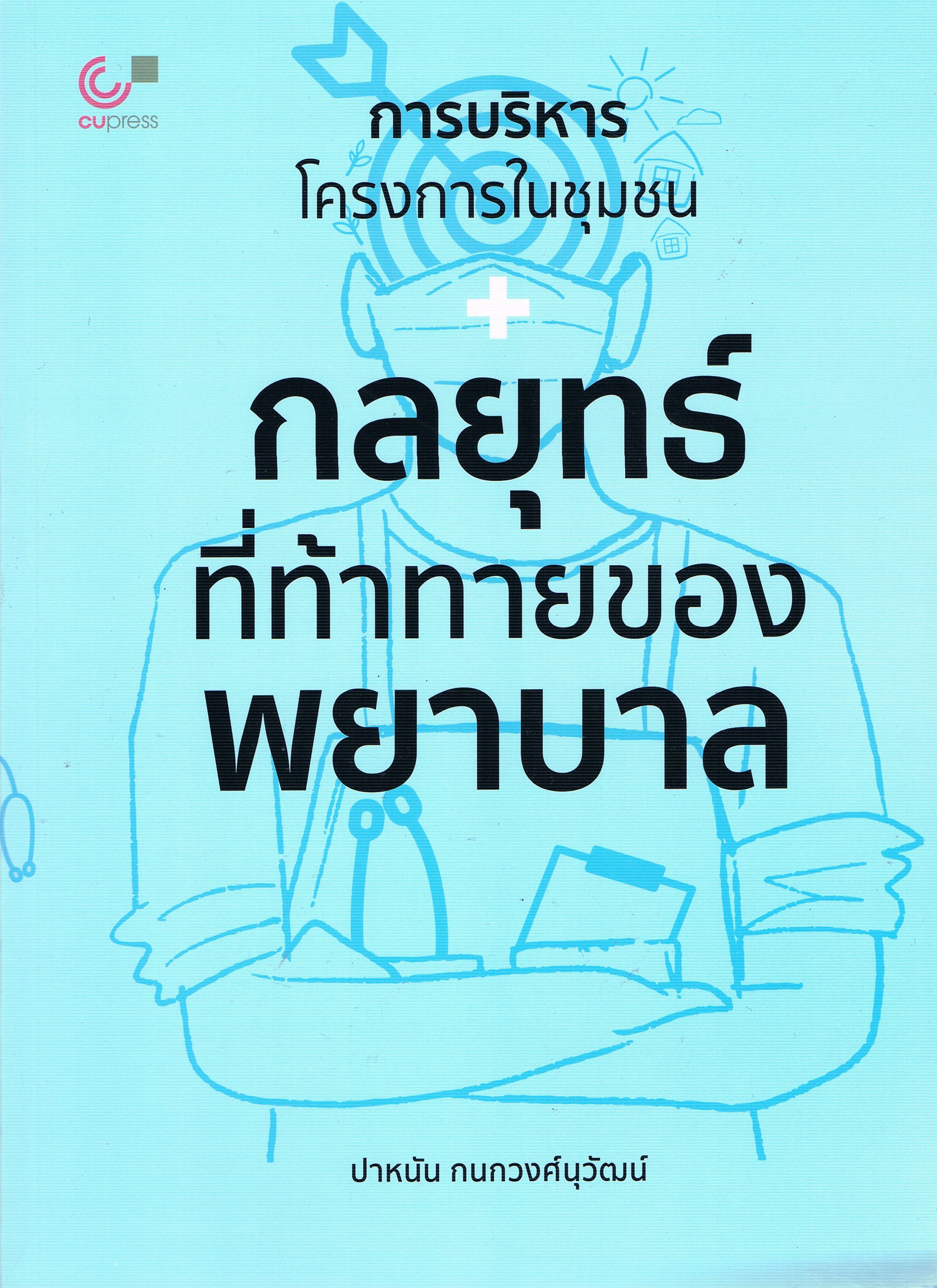 การบริหารโครงการในชุมชน: กลยุทธ์ที่ท้าทายของพยาบาล
