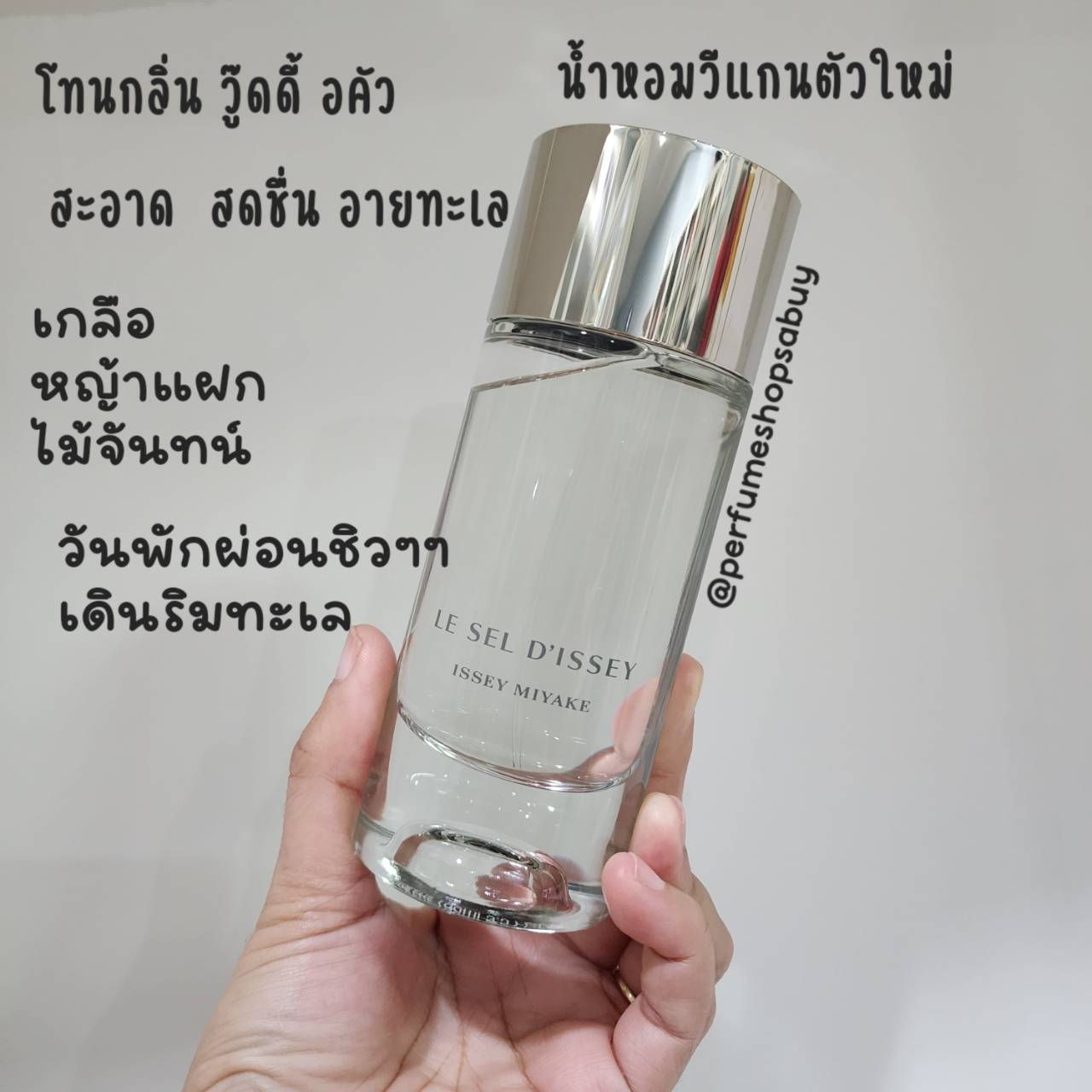น้ำหอมแท้แบ่งขาย Issey Miyake Le Sel D'Issey EDT 💕Travel Size #แบบทดลอง