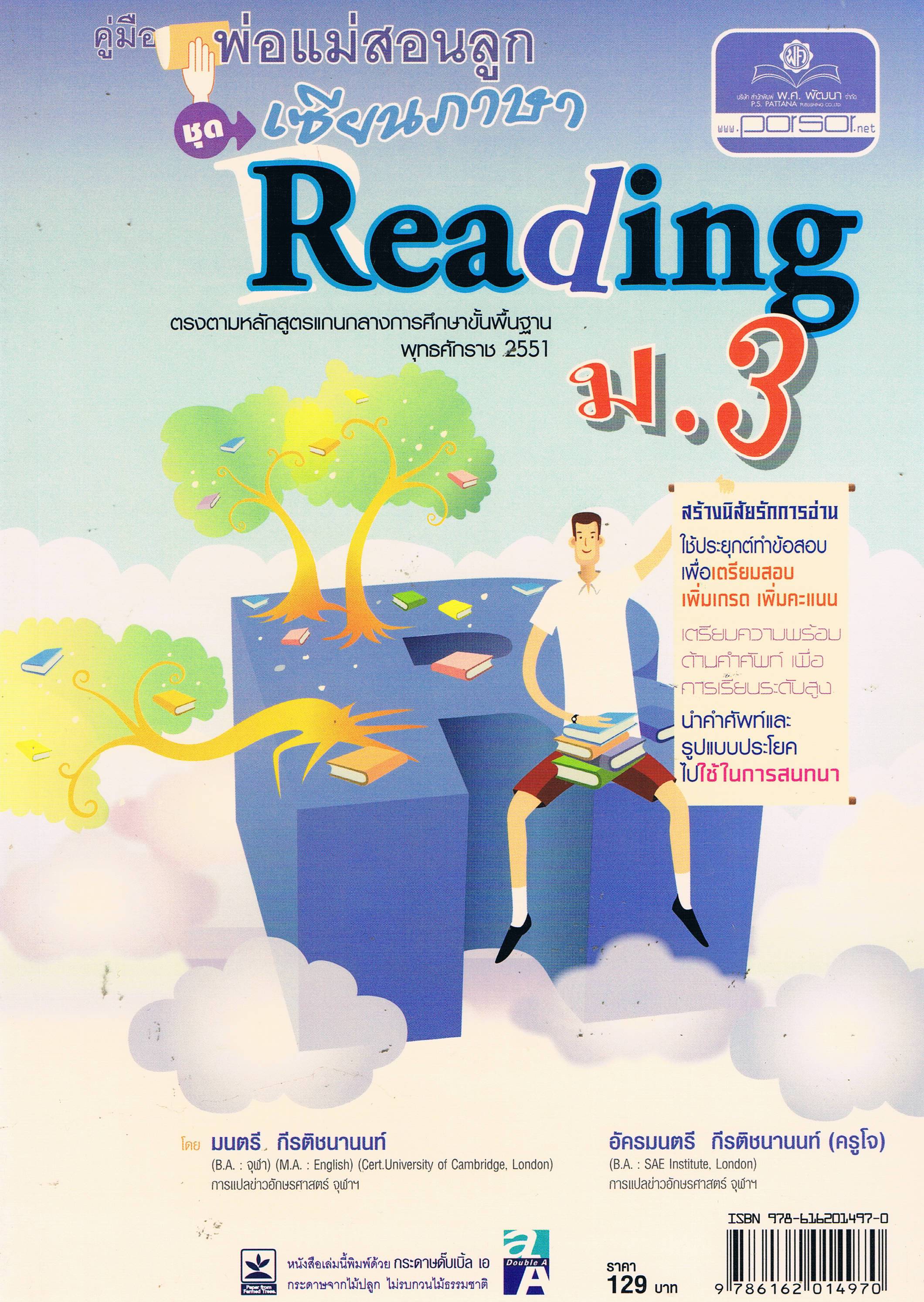 คู่มือพ่อแม่สอนลูก เซียนภาษา Reading ม.3