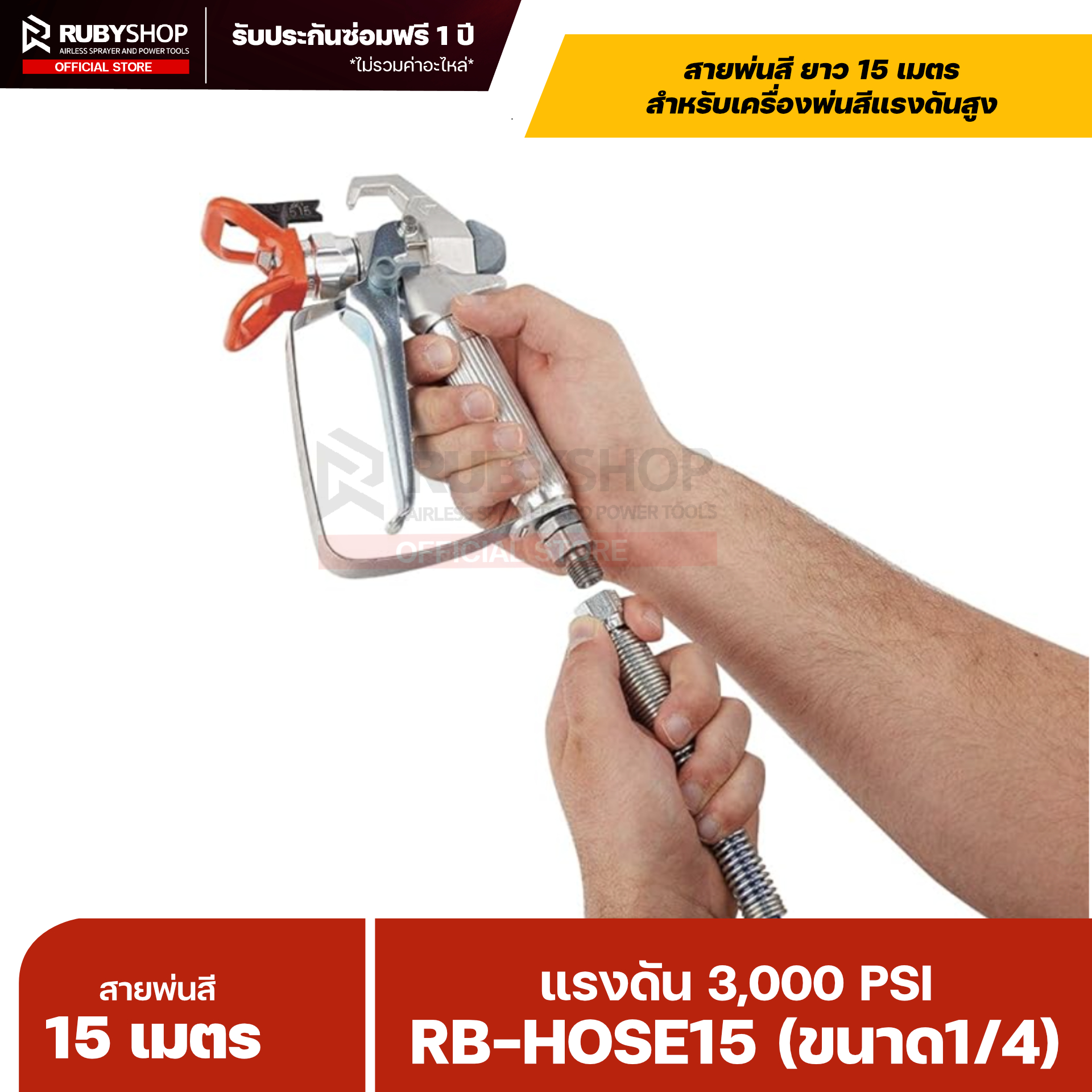 RUBYSHOP RB-HOSE15 สายพ่นสี Airless ยาว 15 เมตร ขนาด 1/4″ แรงดัน 3,000 PSI รุ่น RB-HOSE-15M พร้อมสปริงกันหักงอ