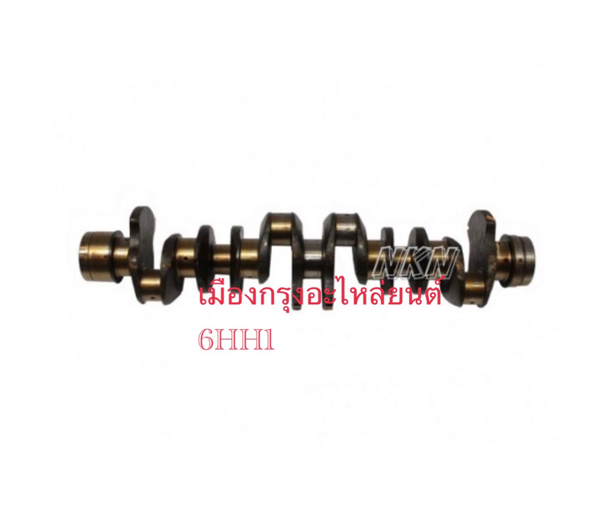 ข้อเหวี่ยงอีซูซุ6HH1(12V)