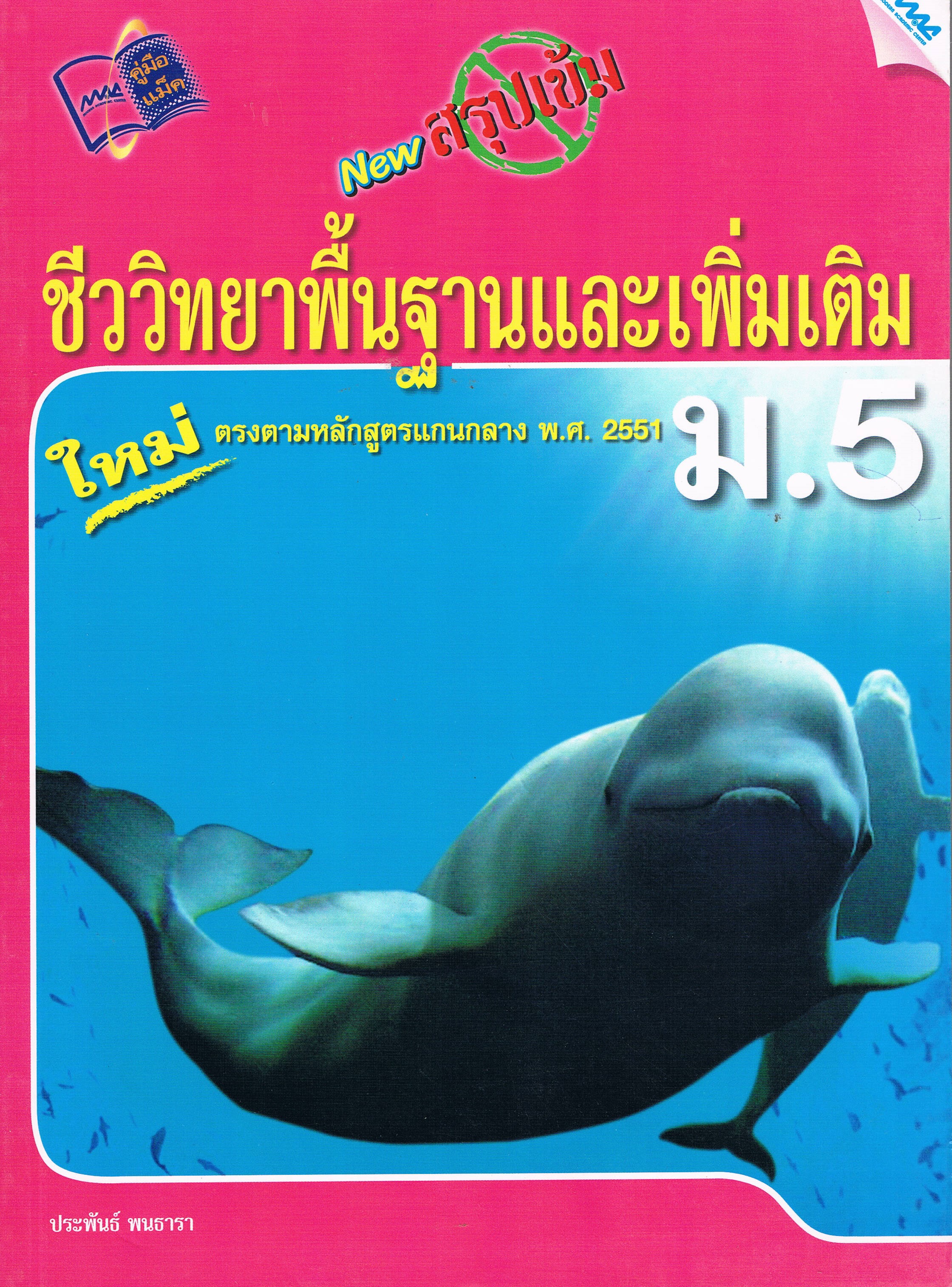 ชีววิทยาพื้นฐานและเพิ่มเติมม.5