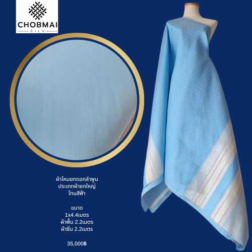 (ผ้าชุด)ไหมยกใหญ่ลำพูน (สีพื้น 2เมตร+ลาย 2.4เมตร) สีฟ้า รหัส N90-NY0601661