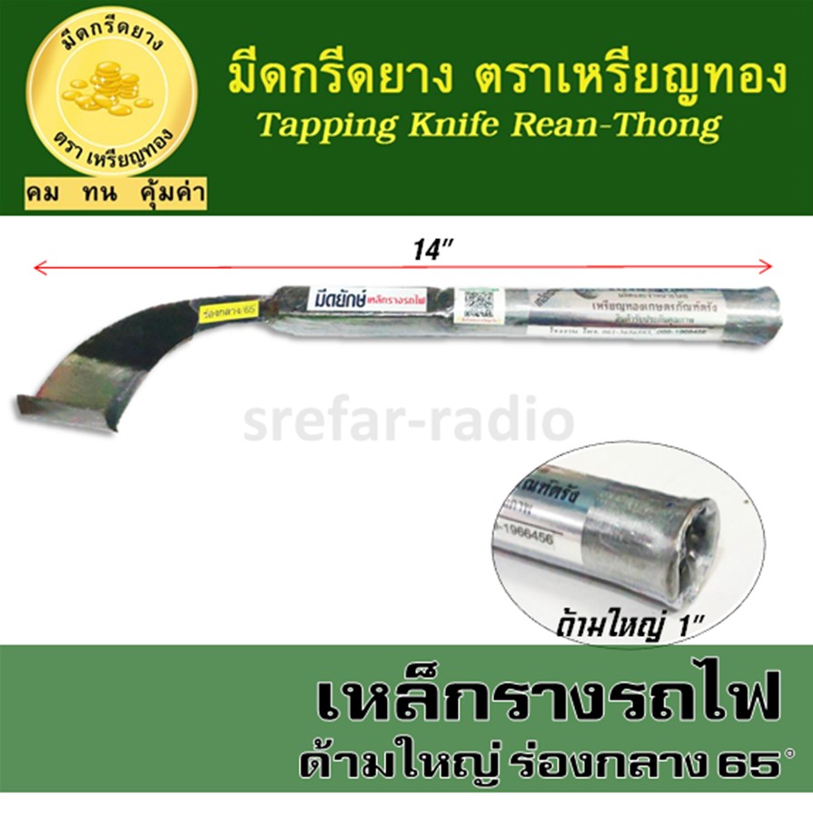 มีดกรีดยาง ตราเหรียญทอง ร่องกลาง 65องศา มีดยักษ์ เหล็กรางรถไฟ ด้ามใหญ่