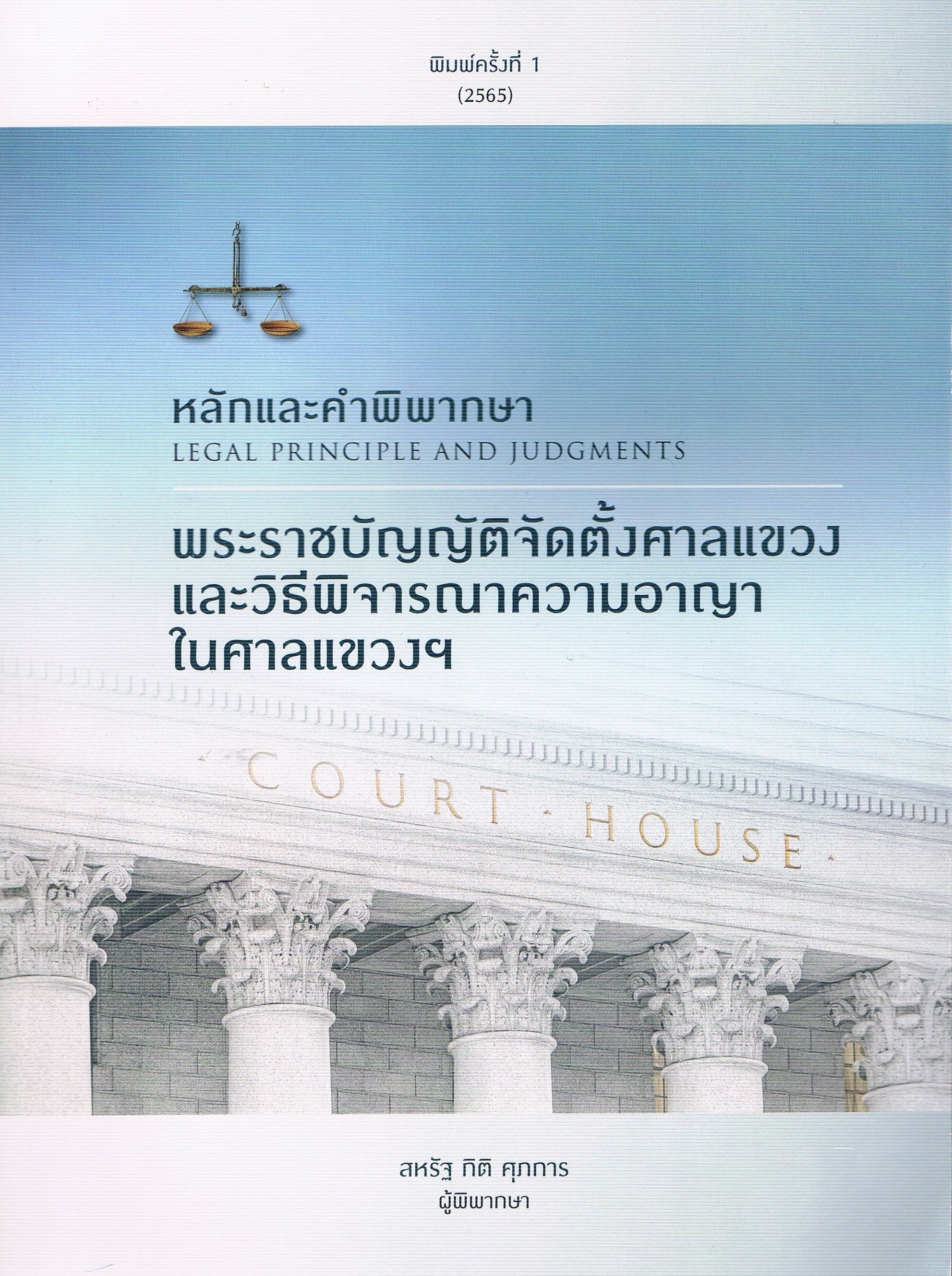 หลักและคำพิพากษา LEGAL PRINCIPLE AND JUDGMENTS พระราชบัญญัติจัดตั้งศาลแขวง และวิธีพิจารณาความอาญาในศาลแขวงฯ