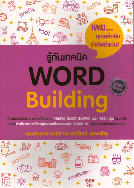 รู้ทันเทคนิค WORD Building