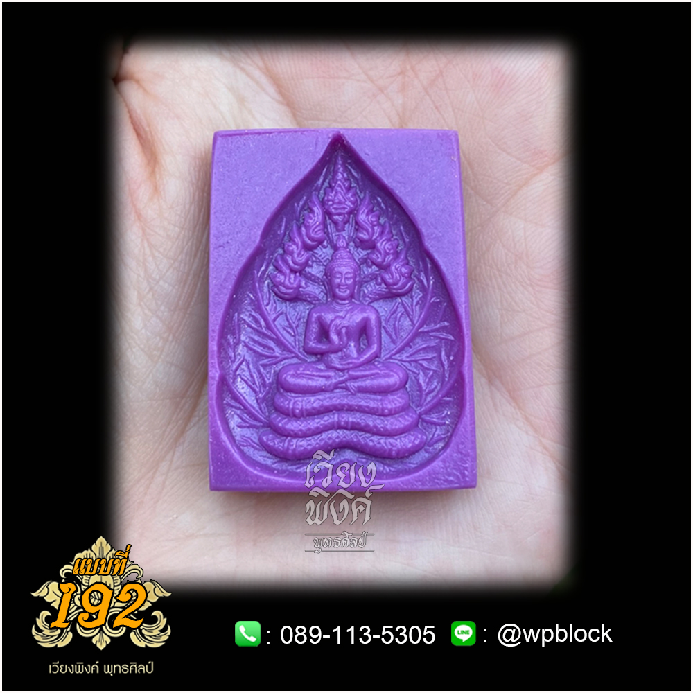 บล็อกพระ ซิลิโคน แบบที่ 192 (ปางนาคปรก)