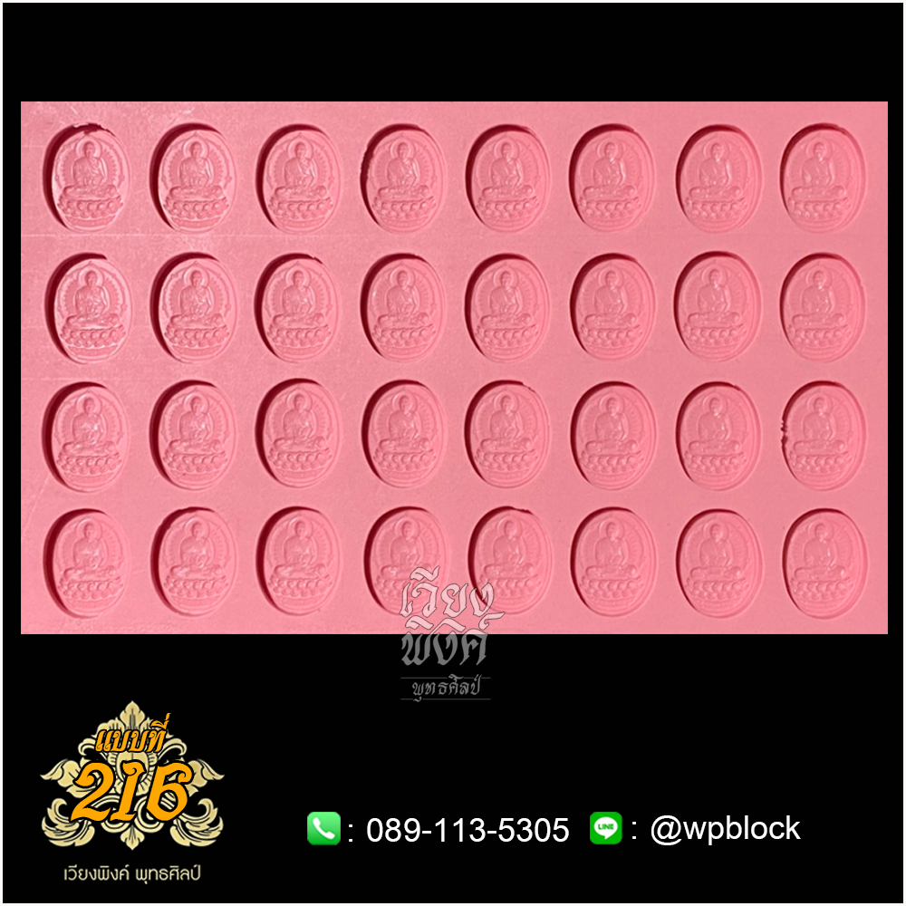 บล็อกพระ ซิลิโคน แบบที่ 216 (หลวงปู่ดู่)
