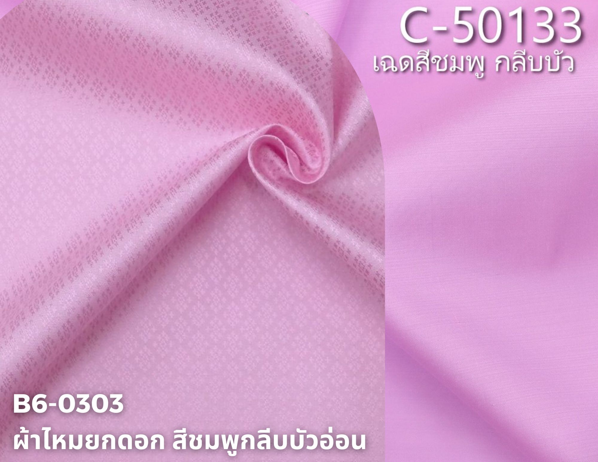 (ผ้าชุด)ไหมสีพื้น ตัดได้1ชุด (ผ้าพื้น 2เมตร+ผ้าซิ่น 2เมตร) สีชมพูกลีบบัว รหัส BC B6-0303+C-50133