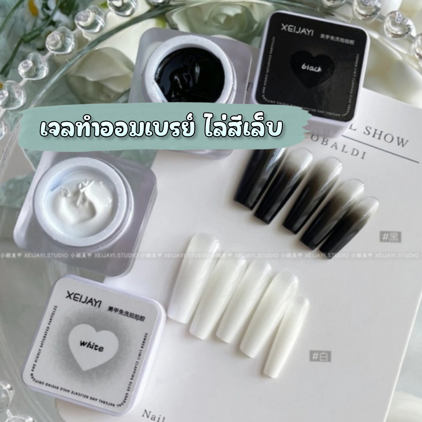 สีเจลเพ้นท์ สีเจลทำออมเบรย์ สีเจลไล่สี ใช้ทาได้ สีขาว-ดำ แบบตลับ