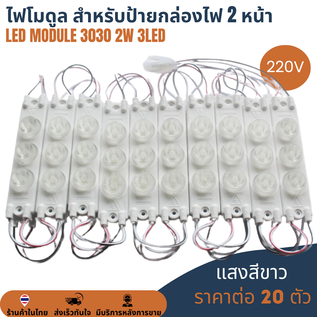 เลนส์แบบนูน LED Module 3030 2W 3LED 220V เลนส์กระจายแสง แสงขาว 10000K Cold White ไฟป้ายโฆษณา ไฟอักษร [แผง 20ตัว]
