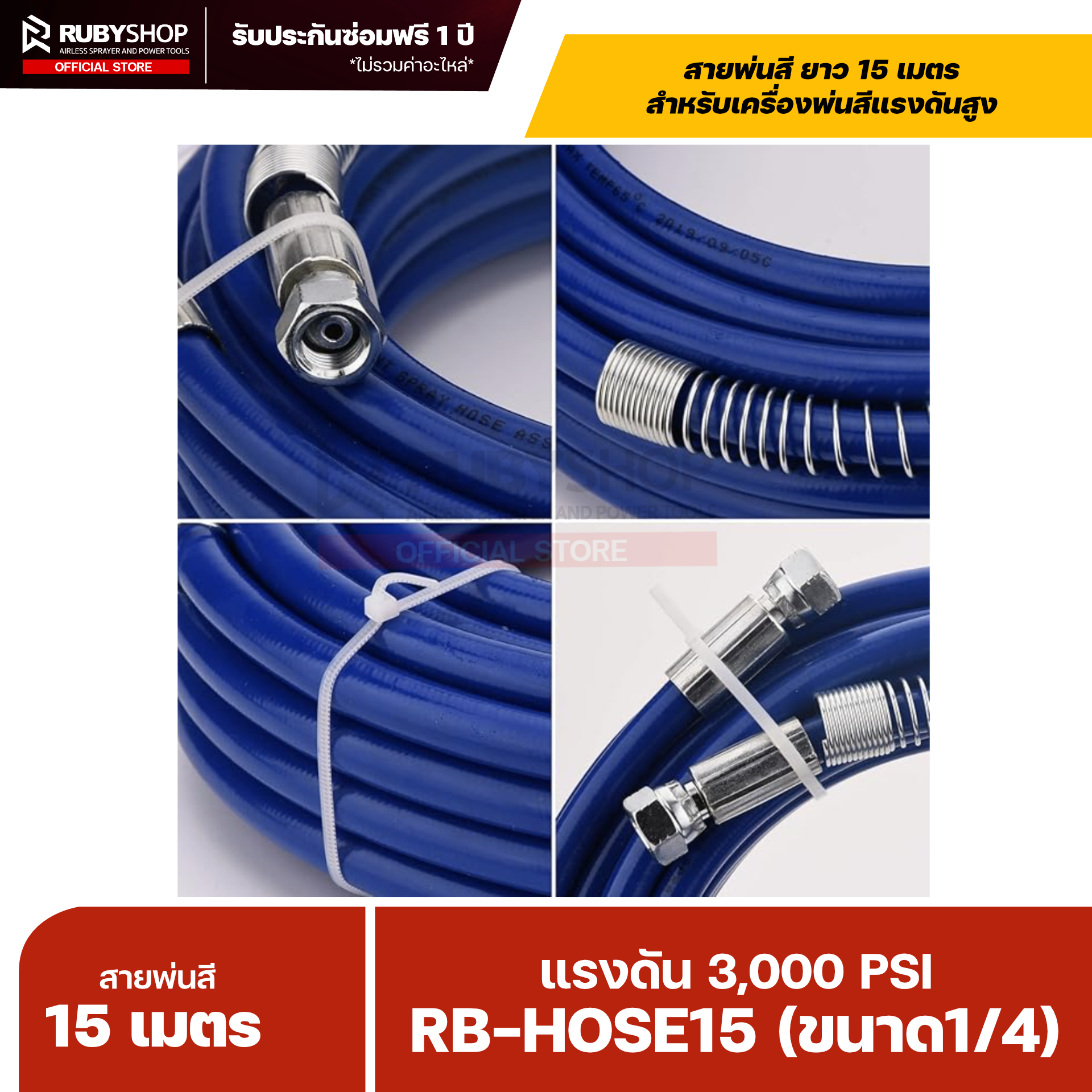 RUBYSHOP RB-HOSE15 สายพ่นสี Airless ยาว 15 เมตร ขนาด 1/4″ แรงดัน 3,000 PSI รุ่น RB-HOSE-15M พร้อมสปริงกันหักงอ