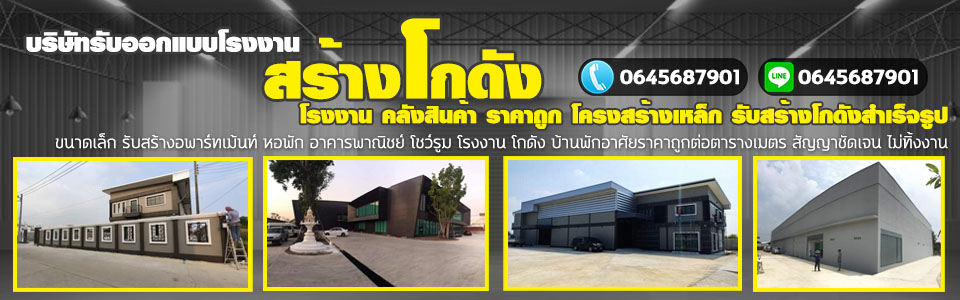 รับสร้างโกดัง