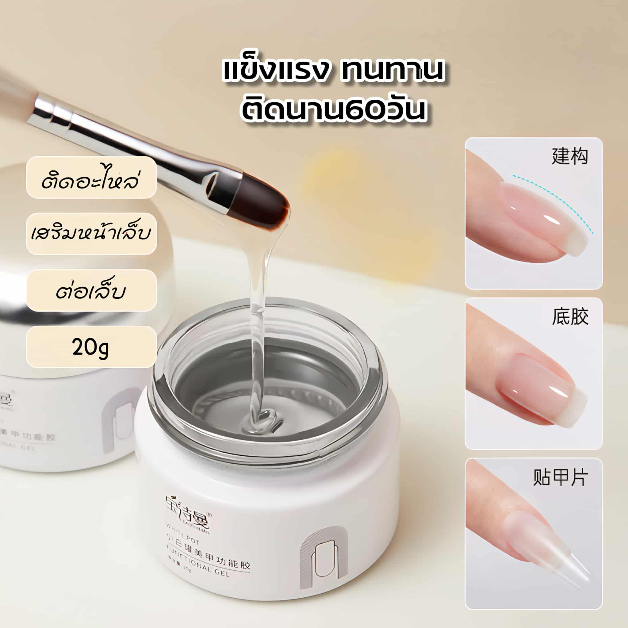 เจลต่อเล็บ ติดอะไหล่ เสริมหน้าเล็บ เคลือบหน้าเล็บให้แข็งแรง สีใส ขนาด20g