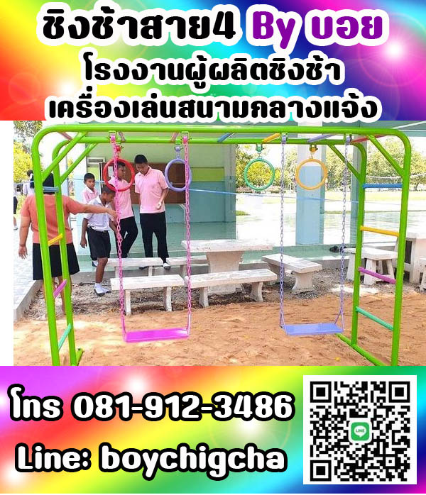 เครื่องเล่นสนามกลางแจ้ง ทุกชนิด รับสั่งทำได้ตามต้องการ โทร 0819123486 คุณบอย