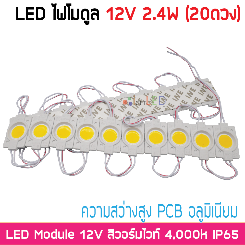 LED Module 2.4W 12V Ultra Bright ความสว่างสูง สีวอร์มไวท์ 4,000k [ขายเป็นแผง 20ตัว]