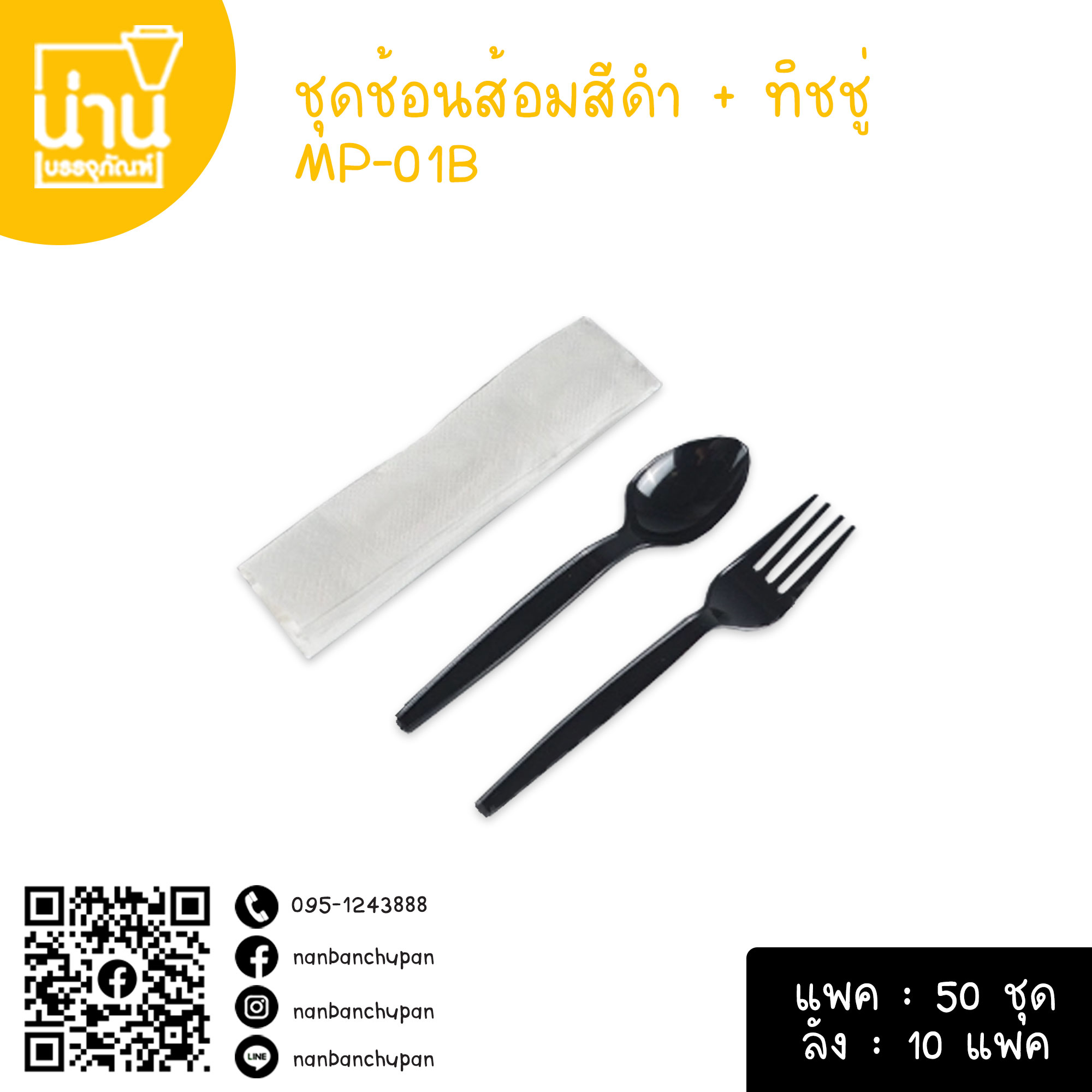 ชุดช้อนส้อมสีดำ+ทิชชู่ MP-01B