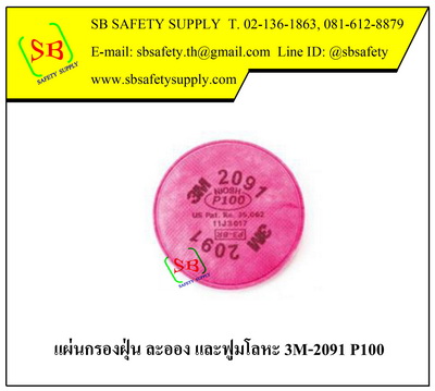 แผ่นกรองฝุ่น ละออง และฟูมโลหะ 3M-2091 P100