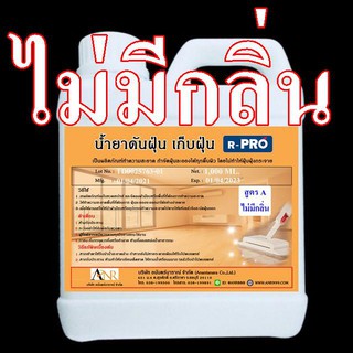 1005/A-1L.น้ำยาดันฝุ่น A (ไม่มีกลิ่น ) บรรจุ 1 ลิตร น้ำยาดันฝุ่นพื้น
