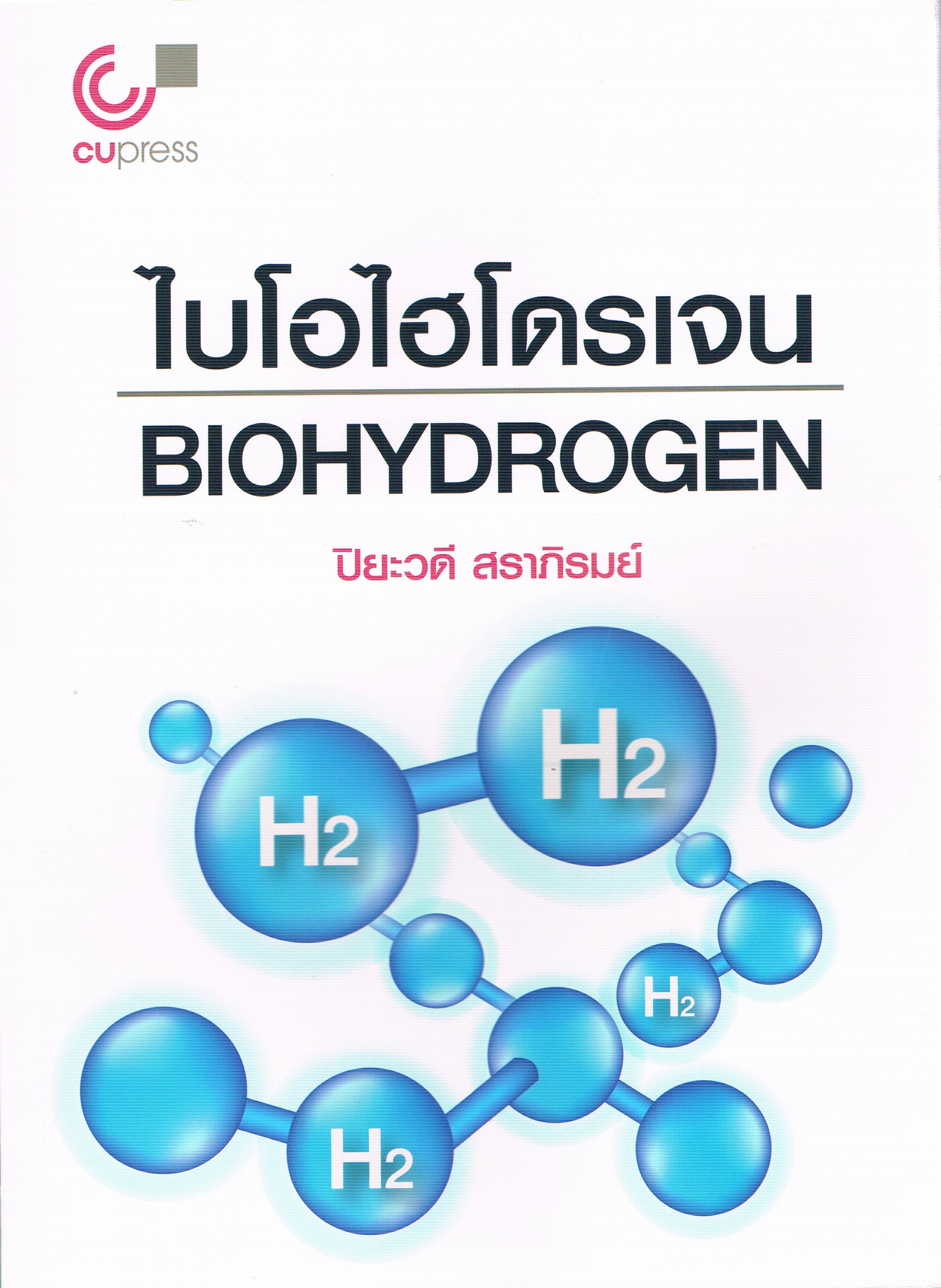 ไบโอไฮโดรเจน BIOHYDROGEN