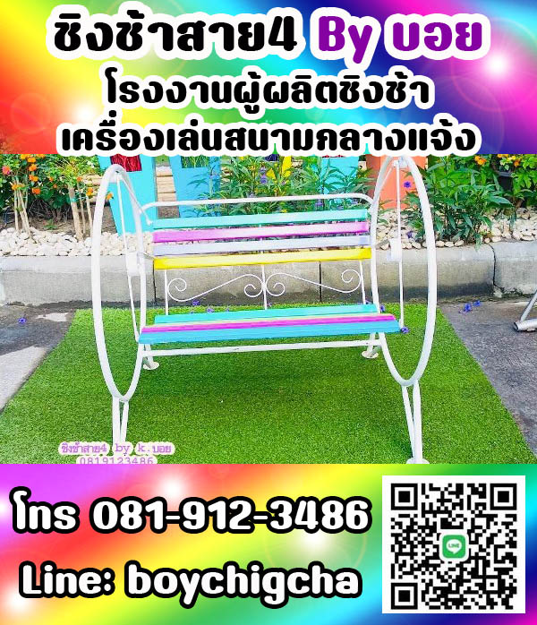 ชิงช้าราคาถูก ติดตั้งฟรี ถูกที่สุด ติดต่อ 0819123486 คุณบอย