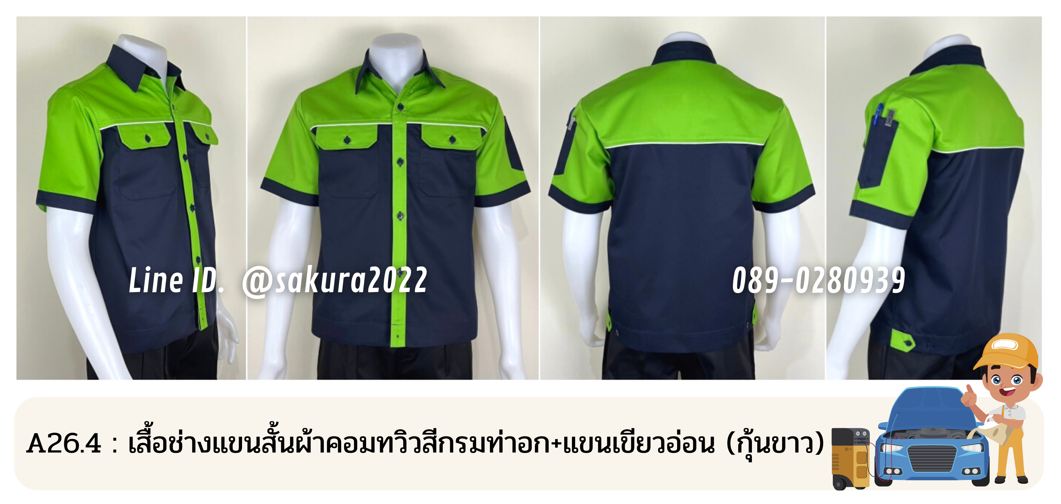 รหัส A26.4 : เสื้อช่างแขนสั้นผ้าคอมทวิวสีกรมท่าอก+แขนเขียวอ่อน (กุ้นขาว)