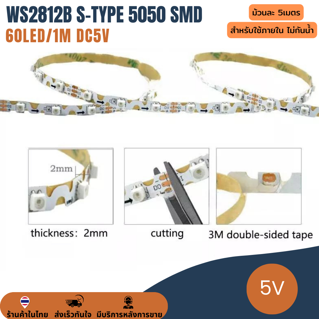 ไฟเส้น แถบริบบิ้นไฟ ไฟกระพริบ 5V WS2812B S-type 5050 SMD 60LED/1 เมตร LED Pixel Strip Light Ribbon RGB ยาว 5 เมตร