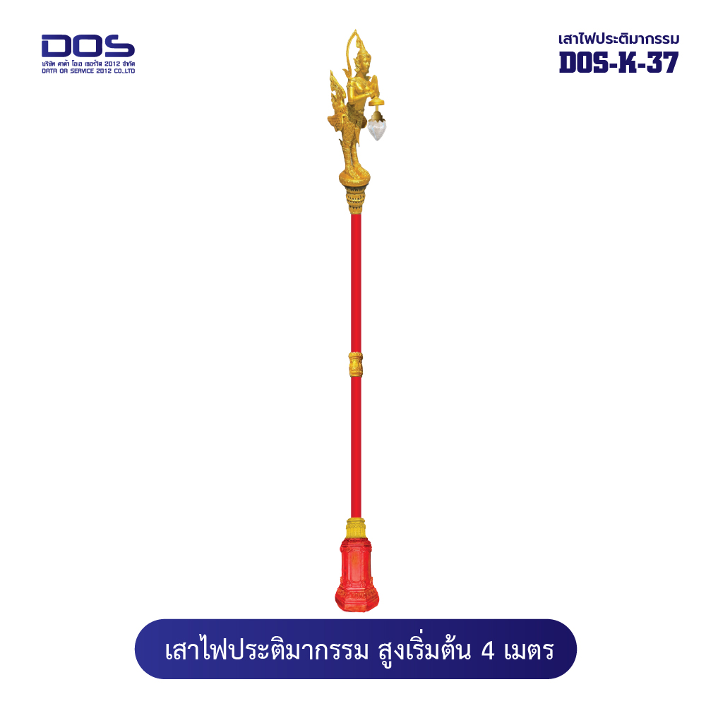 เสาไฟประติมากรรมเทพพนม “DOS‑K‑37” สูง 4 เมตร สวยงาม ทนทาน ตรงสเปค ติดตั้งง่าย รับประกันคุณภาพ