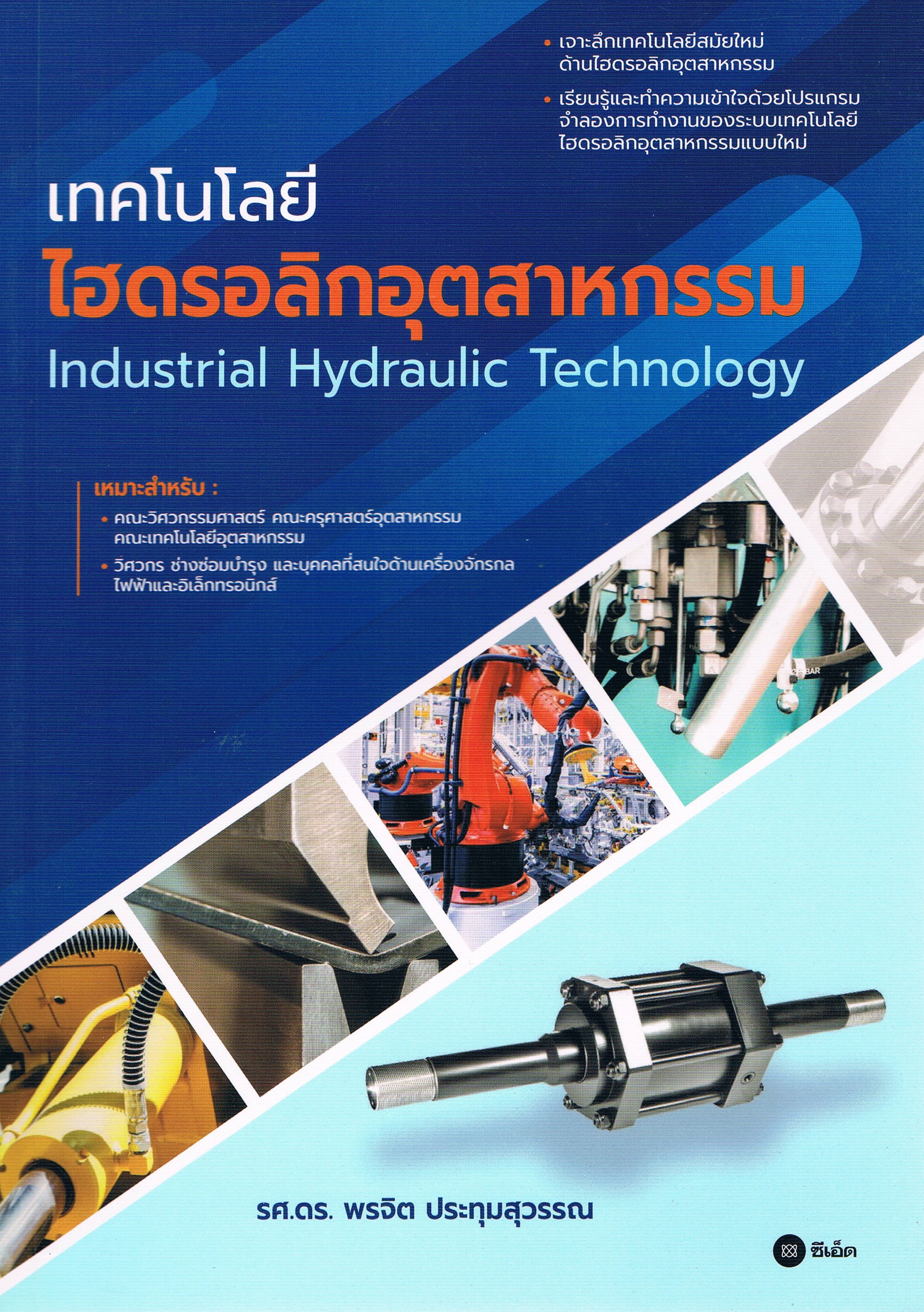 เทคโนโลยีไฮดรอลิกอุตสาหกรรม Industrial Hydraulic Technology