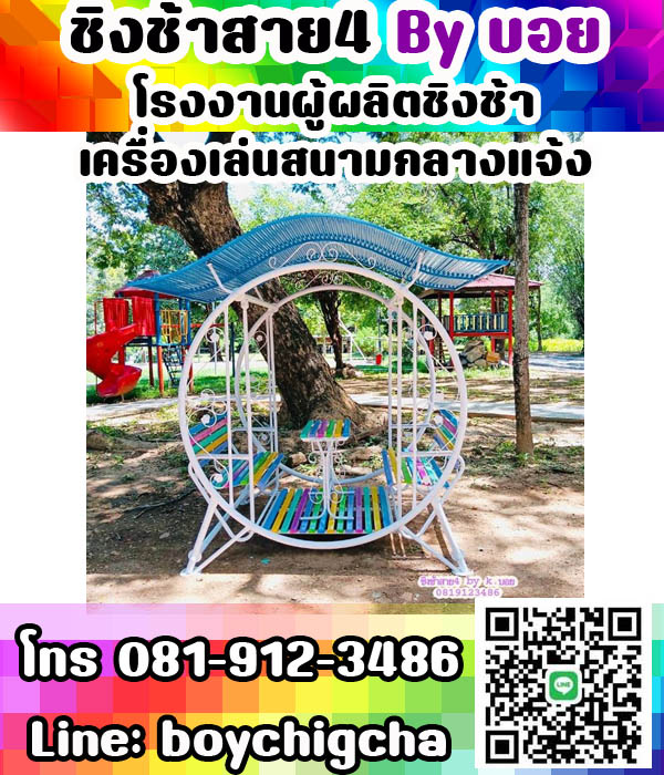 ชิงช้าเหล็ก, เครื่องเล่นสนามเหล็ก, แป้นบาส ราคาถูก