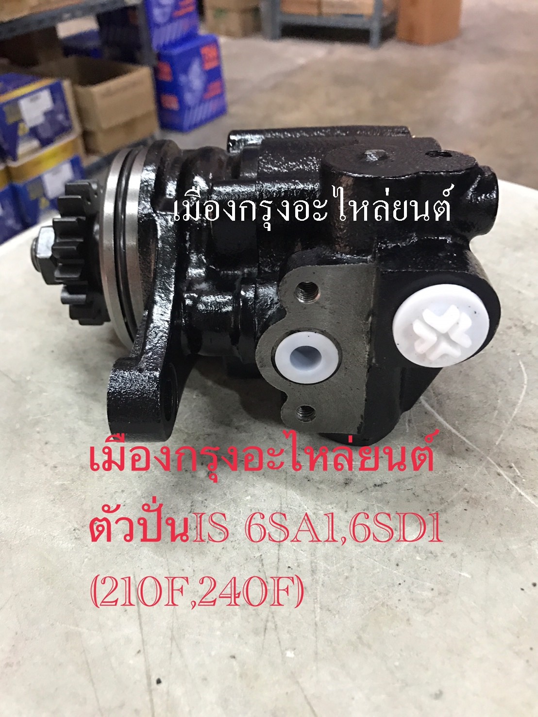 ตัวปั่นเพาเวอร์อีซูซุ6SA1