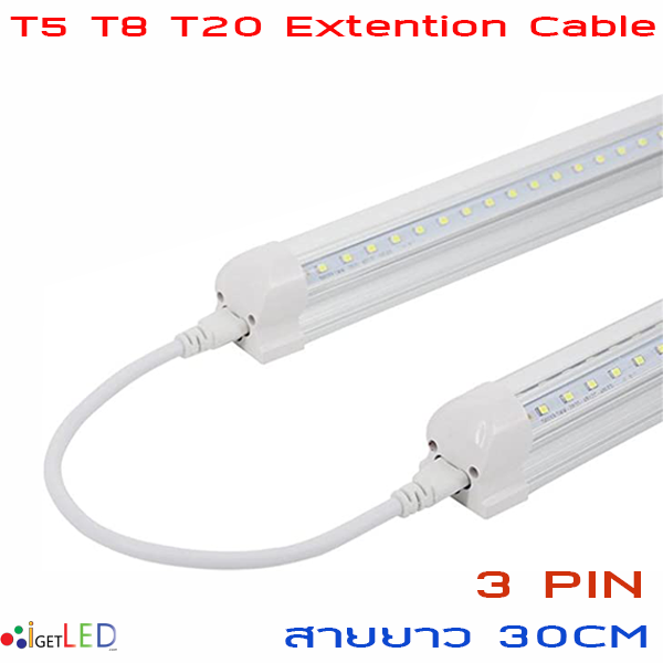 ยาว 30cm สายพ่วง สายเชื่อม สายไฟหลอดไฟปลูกต้นไม้ ปลูกพืช LED T5 T8 T20 3Pin AC connector สายเคเบิ้ลเชื่อมโคมไฟ LED
