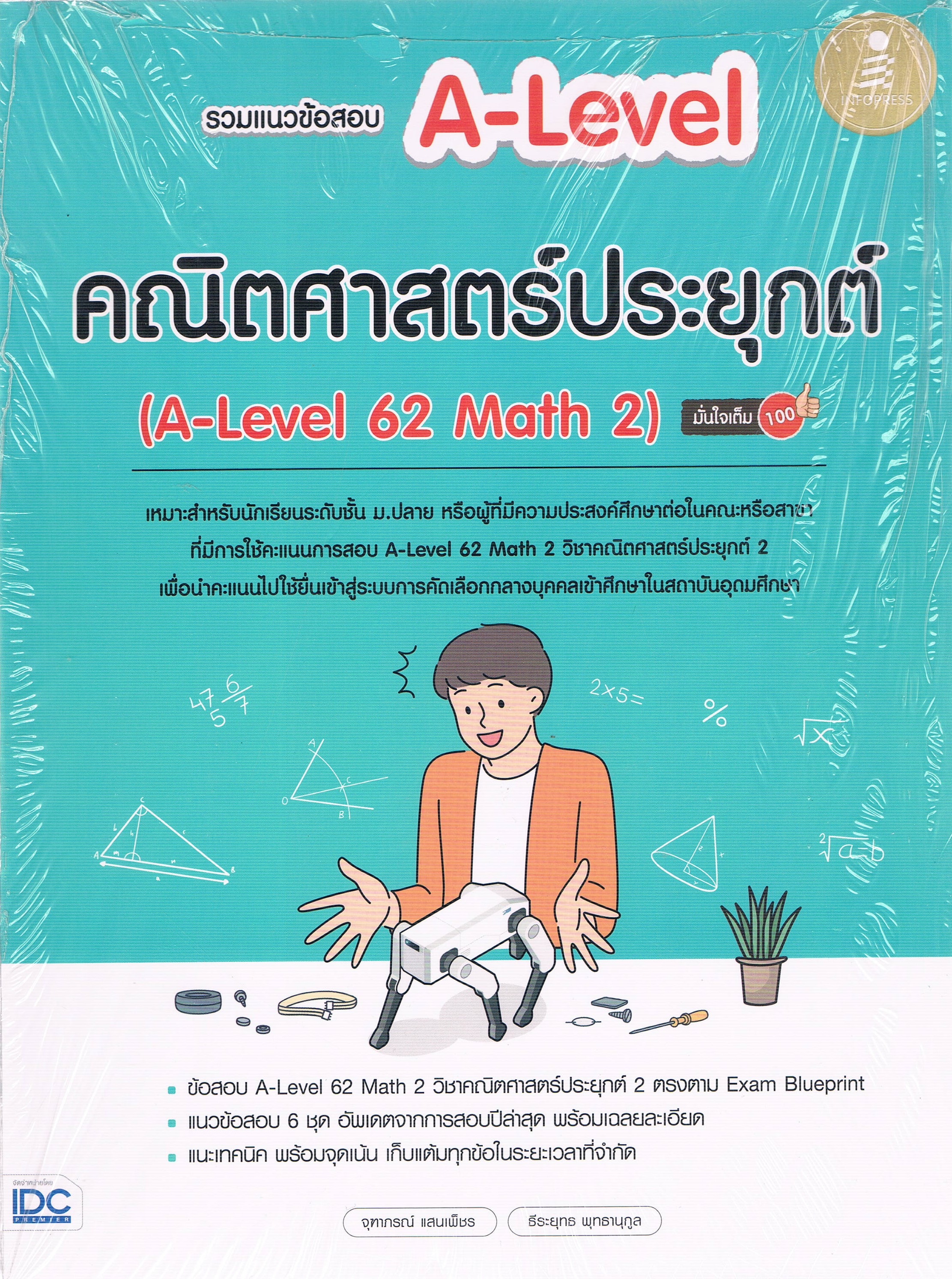 รวมแนวข้อสอบ A-Level คณิตศาสตร์ประยุกต์ (A-Level 62 Math 2) มั่นใจเต็ม 100