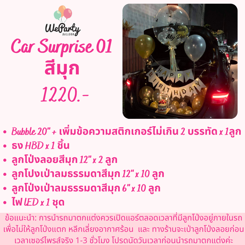 เซอร์ไพรสท้ายรถบับเบิ้ล20" Car Surprise 01 (with Helium) (25 pcs) (สนใจสั่งซื้อผ่าน Line: @weparty)