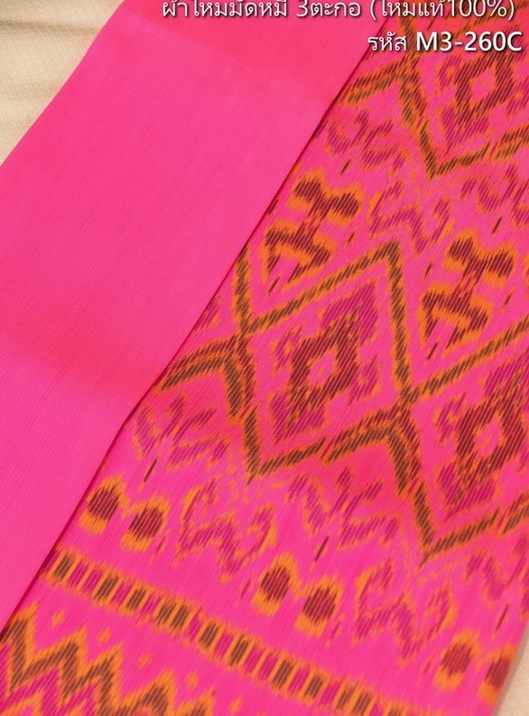 (ผ้าชุด)ไหมมัดหมี่ 3ตะกอ ไหมแท้ (ผ้าลาย 2หลา+สีพื้น2หลา) สีชมพู รหัส M3-260