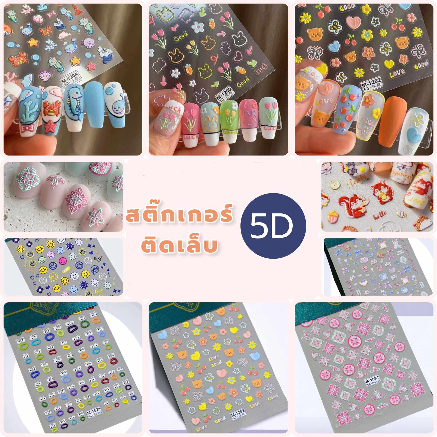 สติ๊กเกอร์ติดเล็บ สติ๊กเกอร์5D นูน สวย สมจริง [มีแบบให้เลือกเยอะ]