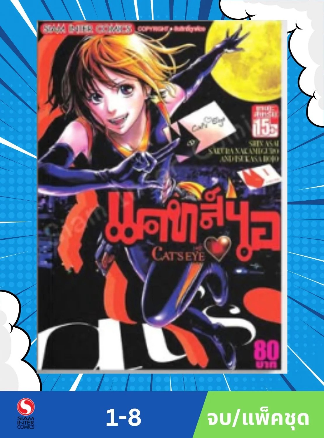 CAT S EYE ภาค ไอ เล่ม 1-8 (จบ) (แพ็คชุด)