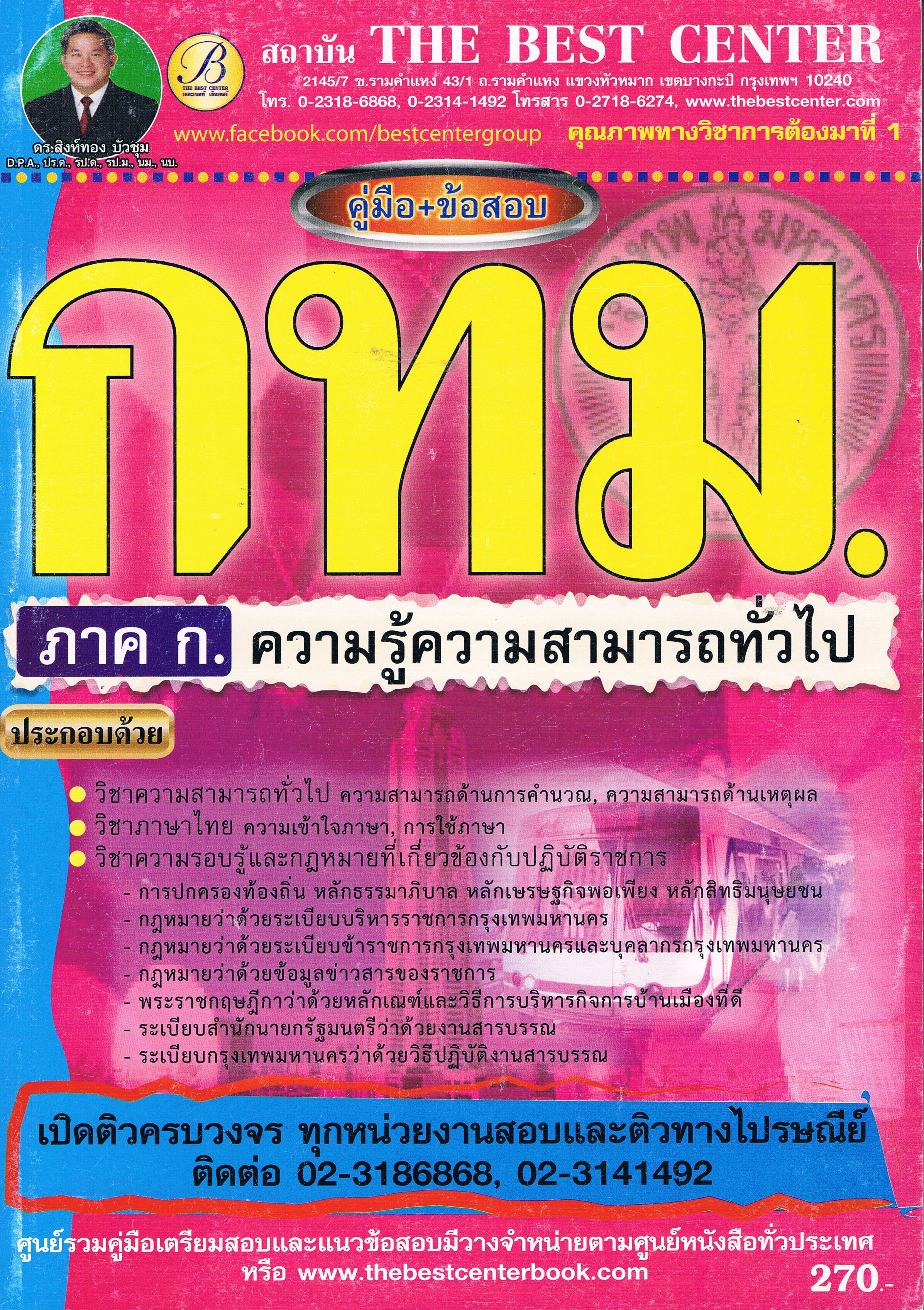 กทม ภาค ก. ความรู้ความสามารถทั่วไป