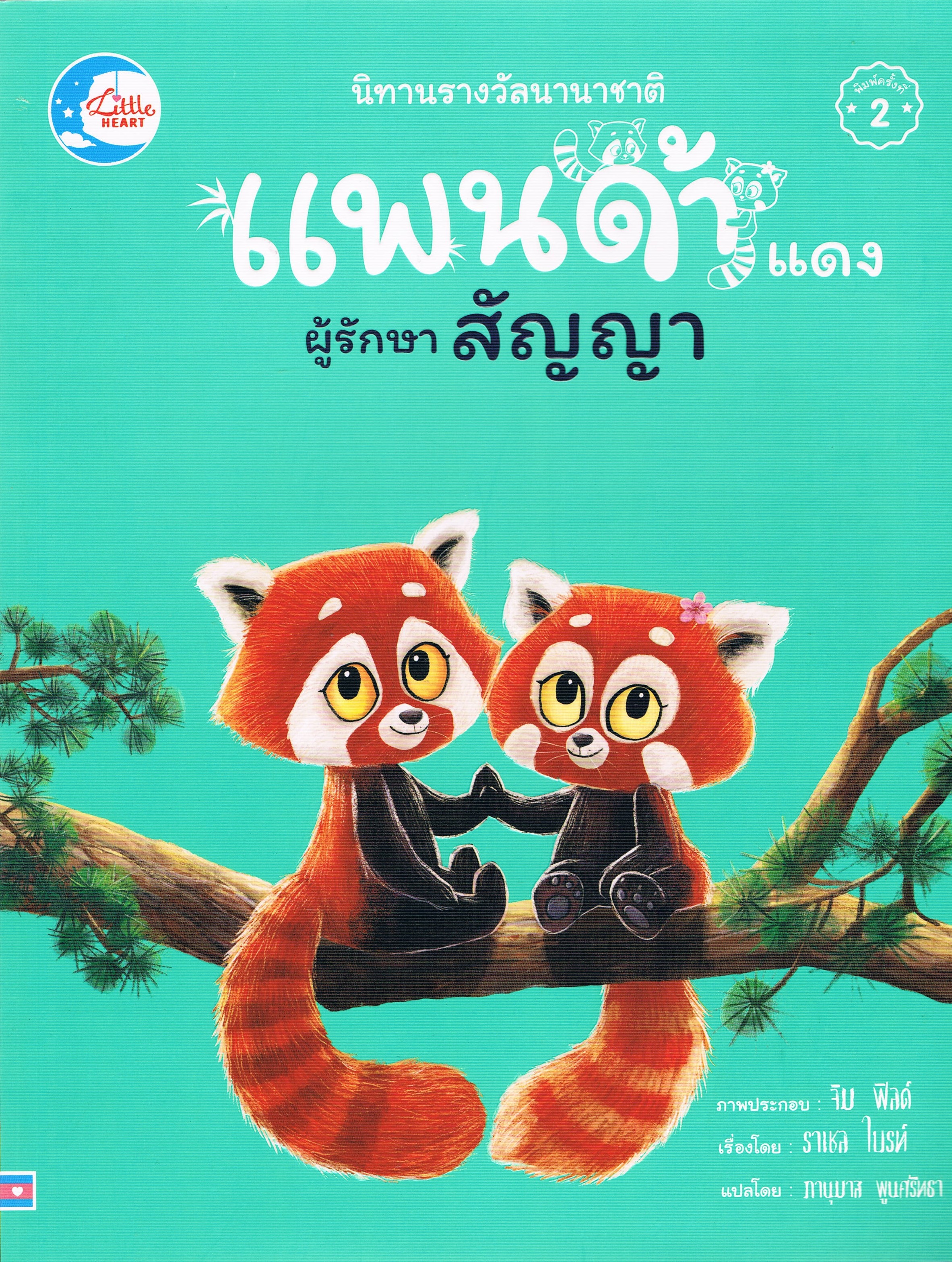นิทานรางวัลนานาชาติ แพนด้าแดง ผู้รักษาสัญญา